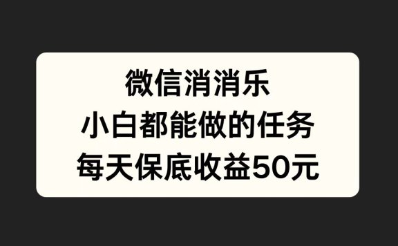 微信消一消,小白都能做的任务,每天收益保底50元