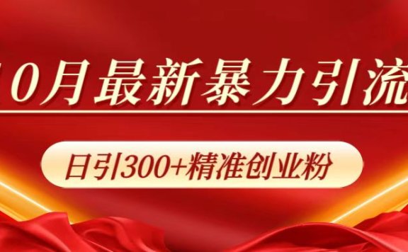 10月最新暴力引流,日引300+精准创业粉