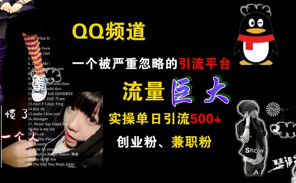 QQ频道,一个被严重忽略的引流平台,流量巨大,实操单日引流500+创业粉、兼职粉