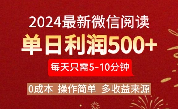 2024年最新微信阅读玩法 0成本 单日利润500+ 有手就行
