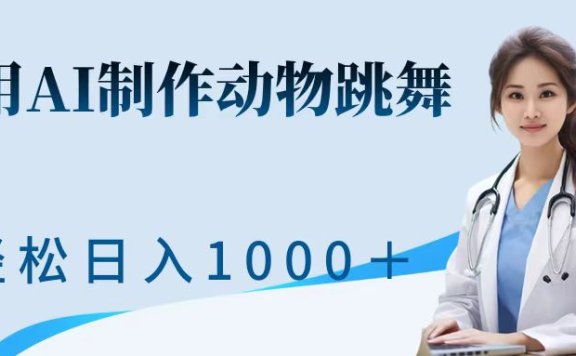 利用ai制作动物跳舞短视频,引爆全网,一键生成视频,轻松日入1000++