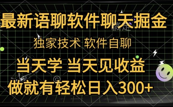 最新语聊软件自聊掘金,当天学,当天见收益,做就有轻松日入300+