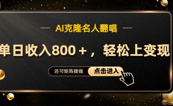 AI克隆名人翻唱,轻松上手变现,流量奇迹!