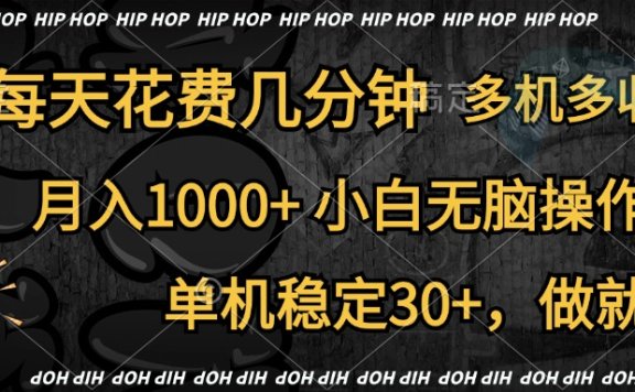 全网首发,独家玩法,每天花费几分钟,单机稳定30+,做就有,月入1000+,小白无脑操作,多机多收益