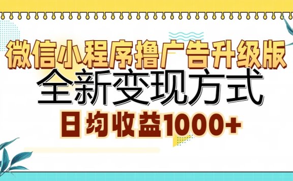 微信小程序撸广告升级版,全新变现方式,日均收益1000+