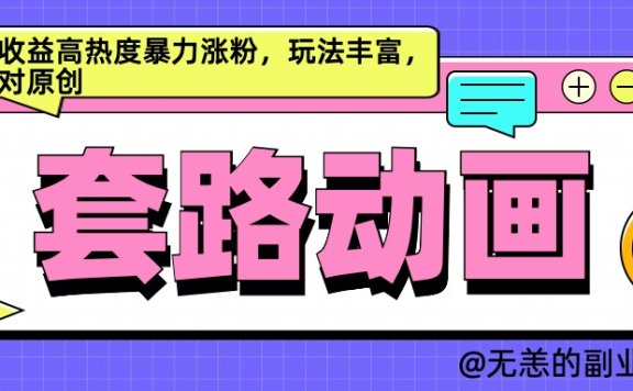 AI动画制作套路对话,高收益高热度暴力涨粉,玩法丰富,绝对原创简单