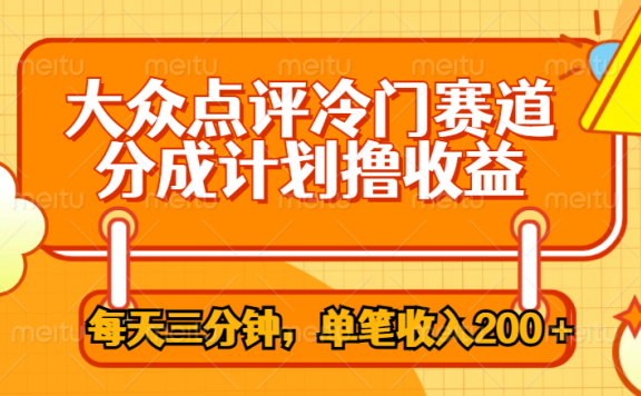 大众点评冷门赛道，每天三分钟只靠搬运，多重变现单笔收入200＋