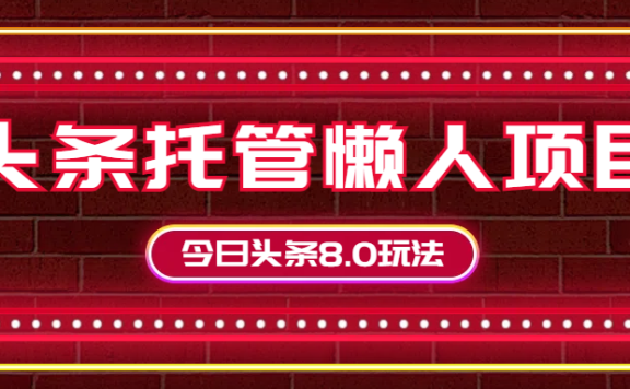 今日头条懒人项目,只需提供实名头条号,剩下的交给我们