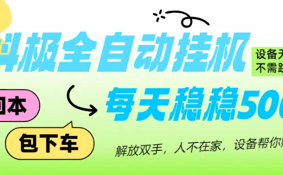 抖极自动挂机项目,可矩阵,可做工作室,每天收入500+