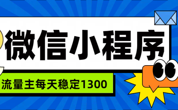 微信小程序流量主,每天都是1300