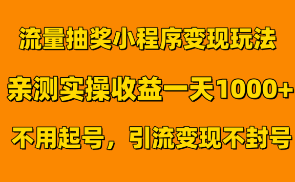 流量抽奖小程序变现玩法,亲测一天1000+不用起号当天见效