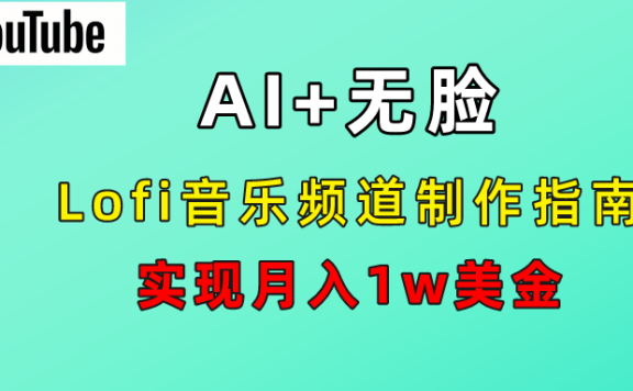 AI音乐Lofi频道秘籍：无需露脸，月入1w美金！