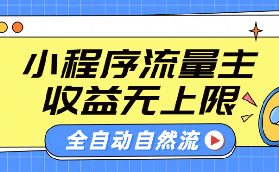 微信小程序流量主,自动引流玩法,纯自然流,收益无上限