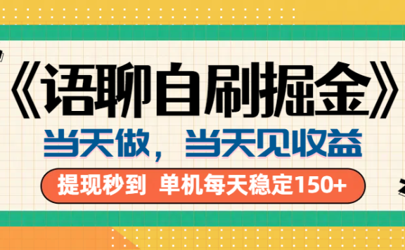 《语聊自刷掘金》当天做,当天就能见收益,一部手机每天150+