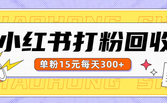 小红书打粉,单粉15元回收每天300+