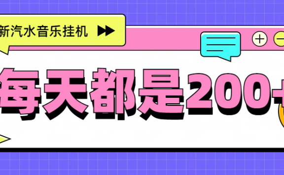 最新挂机项目，汽水音乐，解放双手，每天收入300+