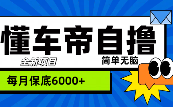 “懂车帝”自撸玩法,每天2两小时收益500+