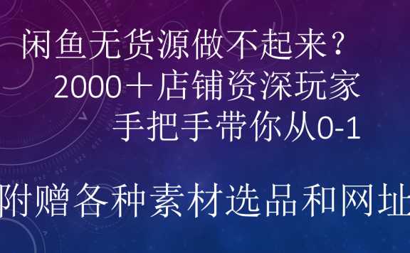 闲鱼已经饱和?纯扯淡!闲鱼2000家店铺资深玩家降维打击带你从0–1