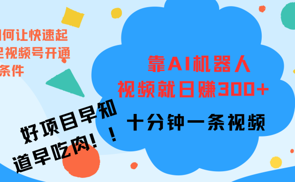 ai机器人爆火视频制作,靠视频日入300+,早学早吃肉