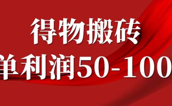 一单利润50-1000+,得物搬砖项目无脑操作,核心实操教程