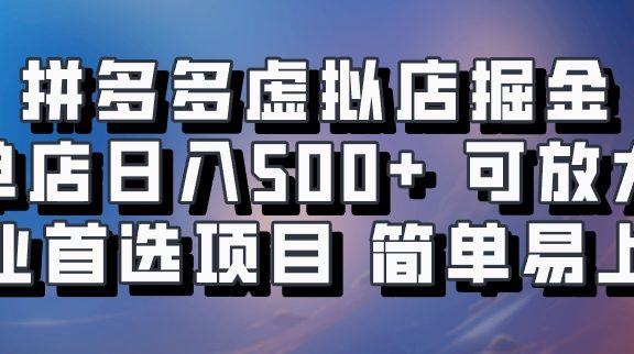 拼多多虚拟资料店,单店日利润100-1000+,挂机全自动发货,长久稳定新手首选项目,可批量放大操作