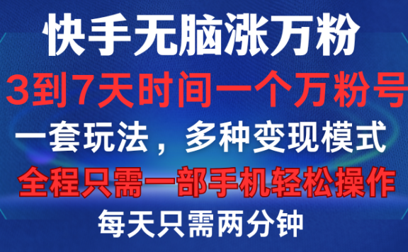 快手无脑涨万粉,3到7天时间一个万粉号,全程一部手机轻松操作,每天只需两分钟,变现超轻松