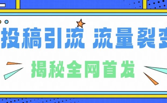 所有导师都在和你说的独家裂变引流到底是什么首次揭秘全网首发,24年最强引流,什么是投稿引流裂变流量,保姆及揭秘
