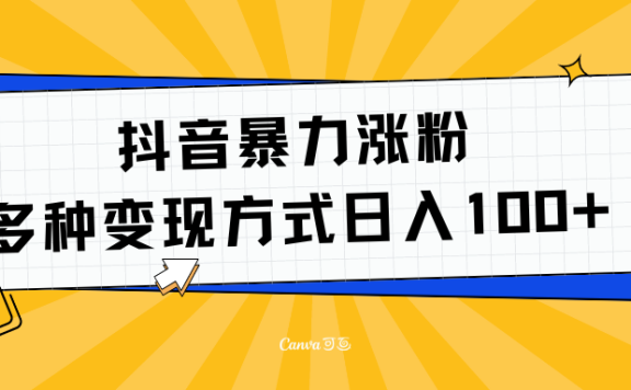 抖音暴力涨粉:多方式变现 日入100+