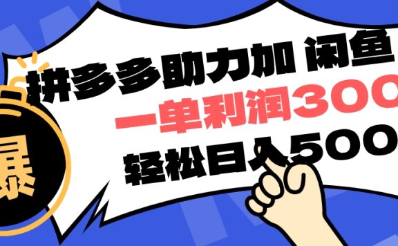 拼多多助力配合闲鱼 一单利润300% 轻松日入500+ 小白也能轻松上手