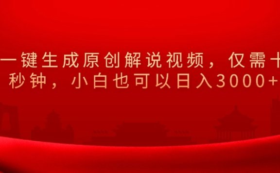 一键生成原创解说视频,小白也可以日入3000+仅需十秒钟,