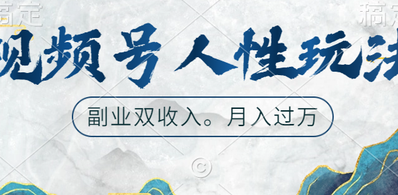 视频号人性玩法，广告双份收入，让你起号，副业好选择