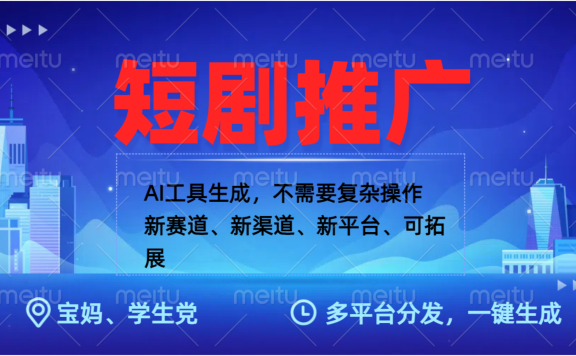 抖音短剧推广,蓝海赛道、简单剪辑和发布,多平台收益
