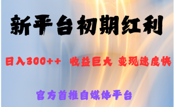 全新新短视频平台,巨头之作,想吃初期红利的速度