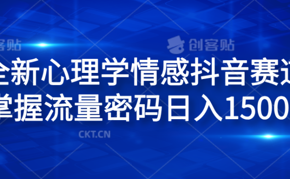 全新心理学情感抖音赛道，掌握流量密码日入1500+