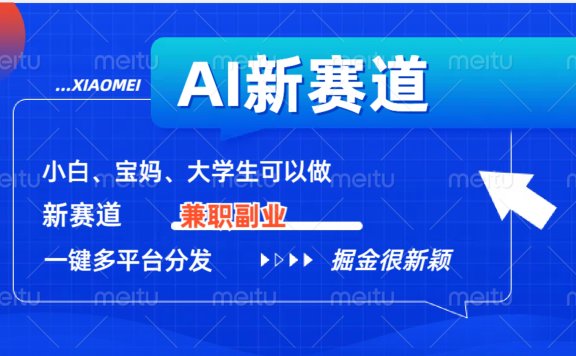 AI新赛道,暴力吸粉和撸金