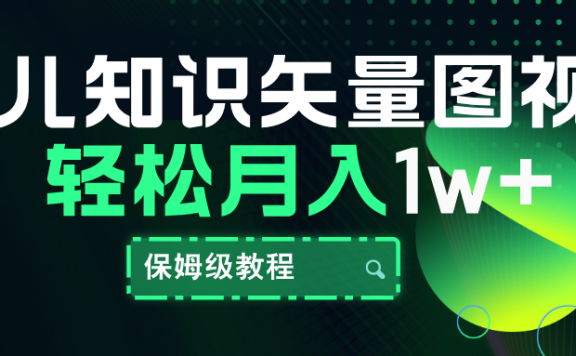 育儿知识矢量图视频,条条爆款,保姆级教程,月入10000+
