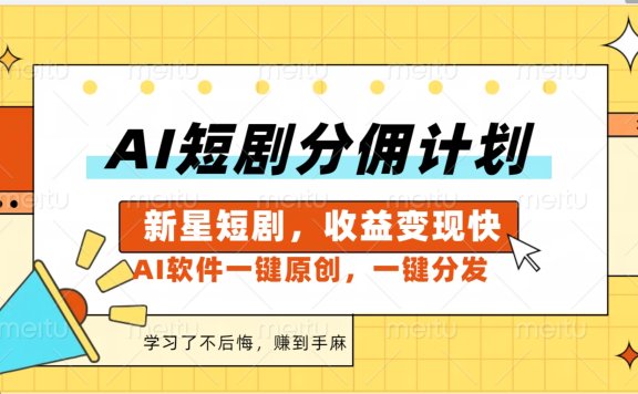 AI短剧推广新玩法,批量生成多条视频,30天赚翻了