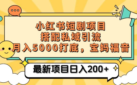 小红书短剧搬砖项目+打造私域引流, 搭配短剧机器人0成本售卖边看剧边赚钱,宝妈福音
