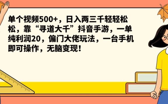 单个视频500+,日入两三千轻轻松松,靠“寻道大千”抖音手游,一单纯利润20,偏门大佬玩法,一台手机即可操作,无脑变现!