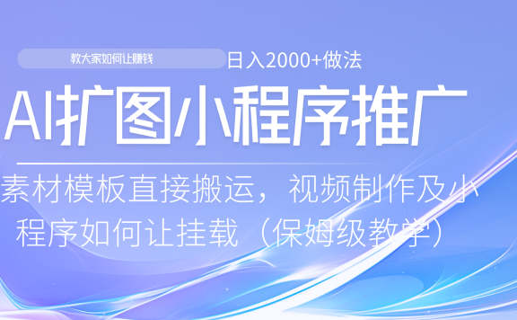 小程序推广新玩法,AI扩图小白无脑操作,附带成为大佬教程