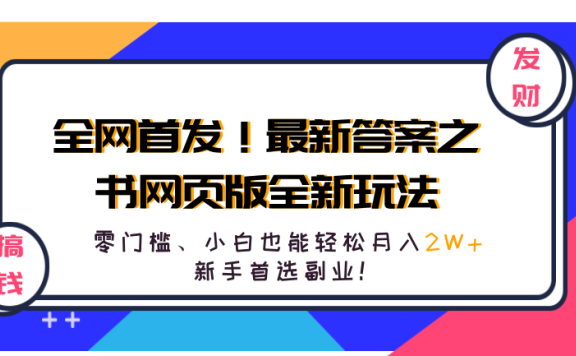 全网首发！最新答案之书网页版全新玩法，配合文档和网页，零门槛、小白也能轻松月入2W+,新手首选副业！