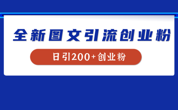 全新创业粉引流思路,我用这套方法稳定日引200+创业粉