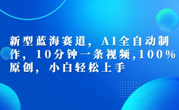 利用AI工具一键生成视频解说新玩法,仅靠一部手机,10分钟一条视频,轻松日入500+