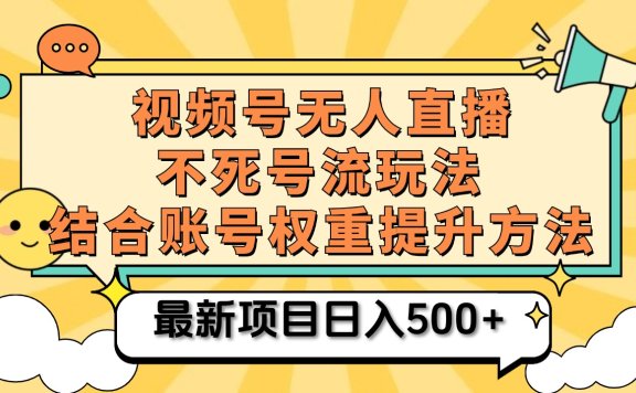 视频号无人直播不死号流玩法8.0,挂机直播不违规,单机日入500+