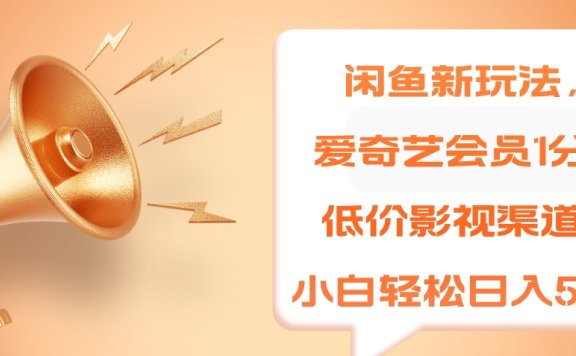 闲鱼新玩法,爱奇艺会员1分钱及各种低价影视渠道,小白轻松日入500+