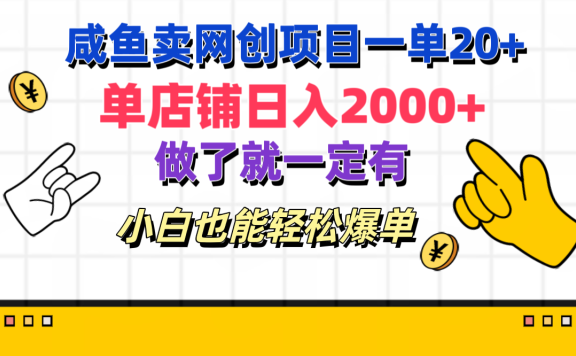 咸鱼卖网创项目一单20+,单店铺日入2000+,做了就一定有,小白也能轻松爆单