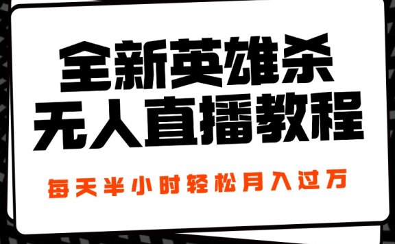 24年全新英雄杀无人直播，每天半小时，月入过万，不封号，开播完整教程附脚本