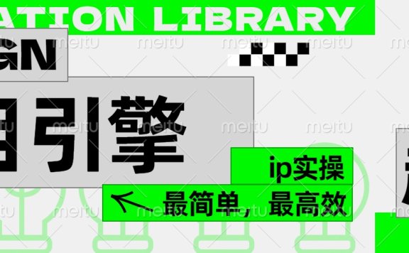 ”公式化“暴力起号,项目引擎——图文IP实操,最简单,最高效。