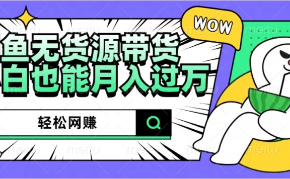 闲鱼无货源带货:轻松网赚,小白也能月入过万的秘密武器