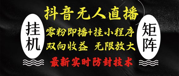 抖音无人直播最新独家玩法，小雪花+撸音浪双向收益，可矩阵放大